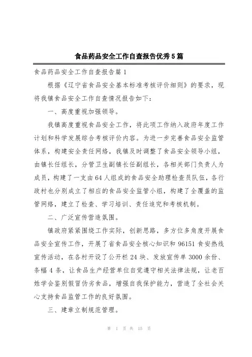 食品药品安全工作自查报告优秀5篇