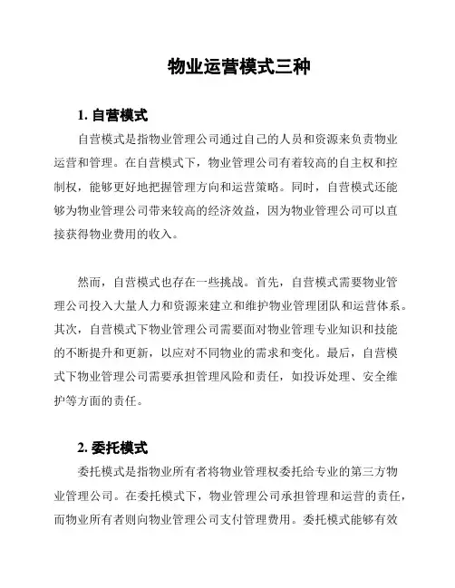 物业运营模式三种