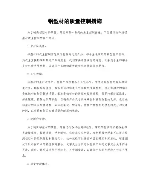 铝型材的质量控制措施