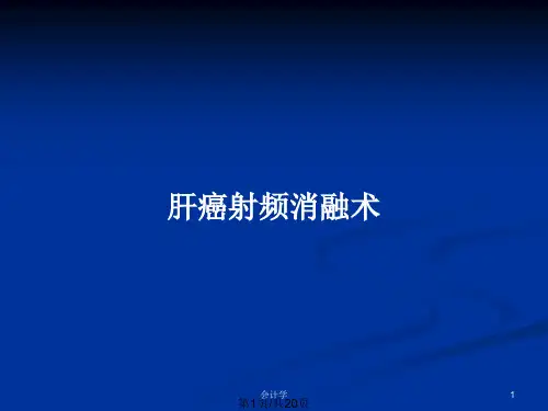 肝癌射频消融术PPT教案