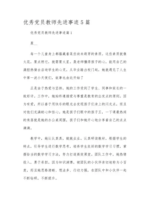 优秀党员教师先进事迹5篇
