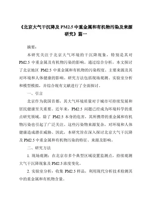 《2024年北京大气干沉降及PM2.5中重金属和有机物污染及来源研究》范文