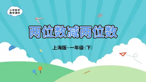 沪教版一年级下册数学《百数表》课件(共19张)