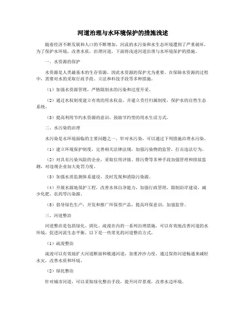 河道治理与水环境保护的措施浅述