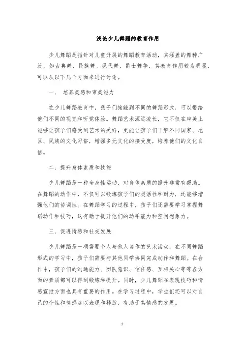 浅论少儿舞蹈的教育作用