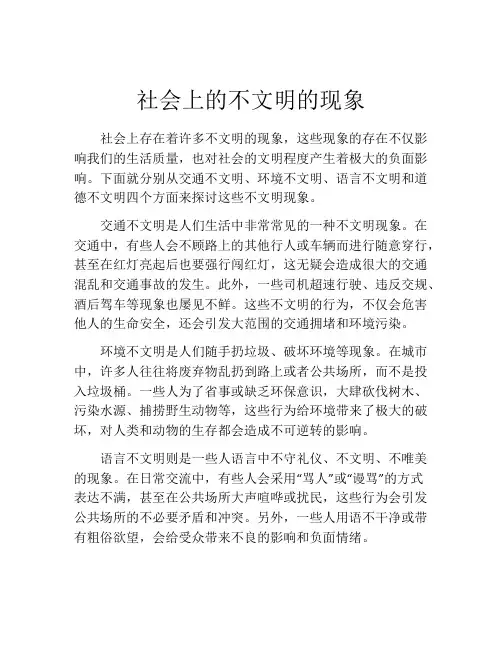 社会上的不文明的现象