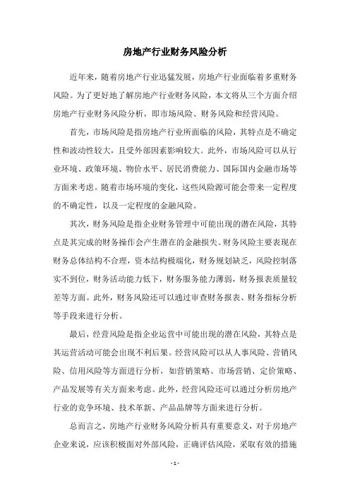 房地产行业财务风险分析