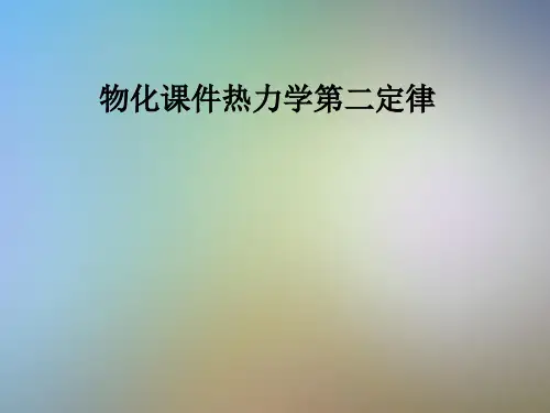 物化课件热力学第二定律