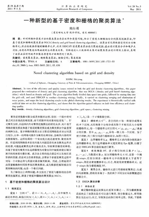 一种新型的基于密度和栅格的聚类算法