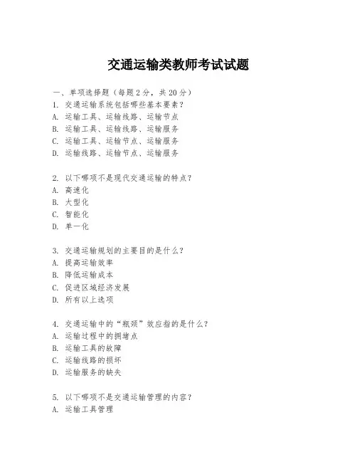 交通运输类教师考试试题