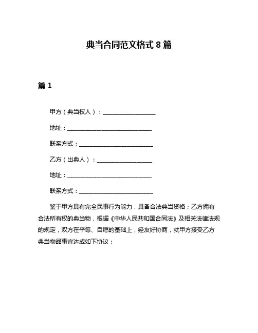 典当合同范文格式8篇