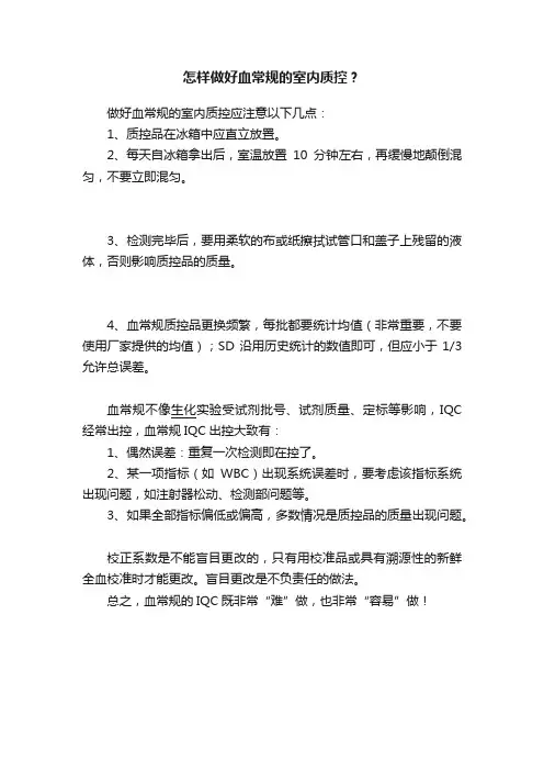怎样做好血常规的室内质控？