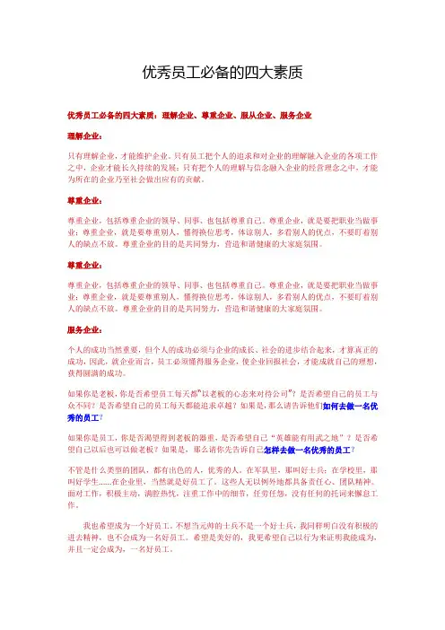 优秀员工必备的四大素质