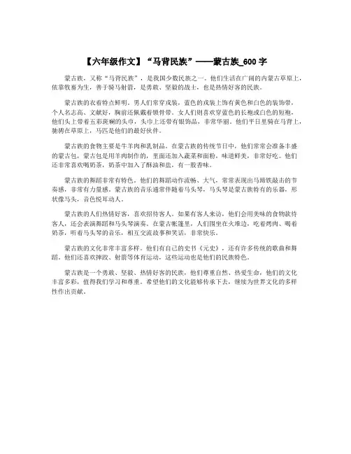 【六年级作文】“马背民族”──蒙古族_600字