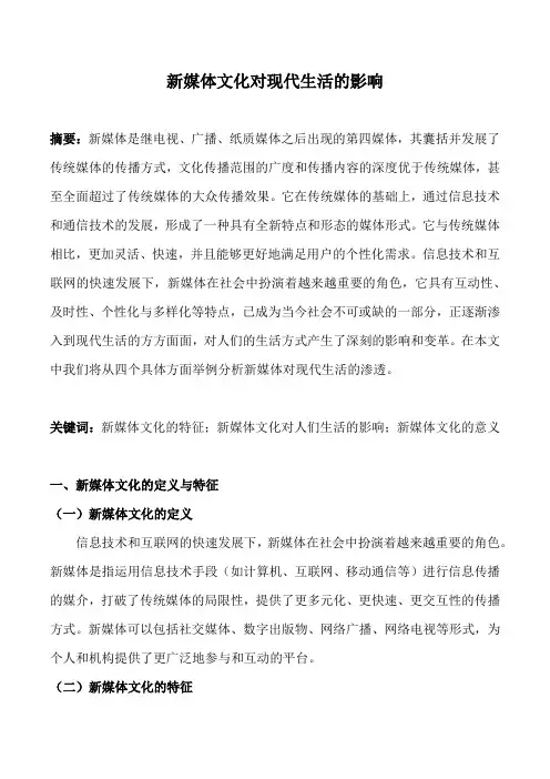 新媒体文化对现代生活的影响