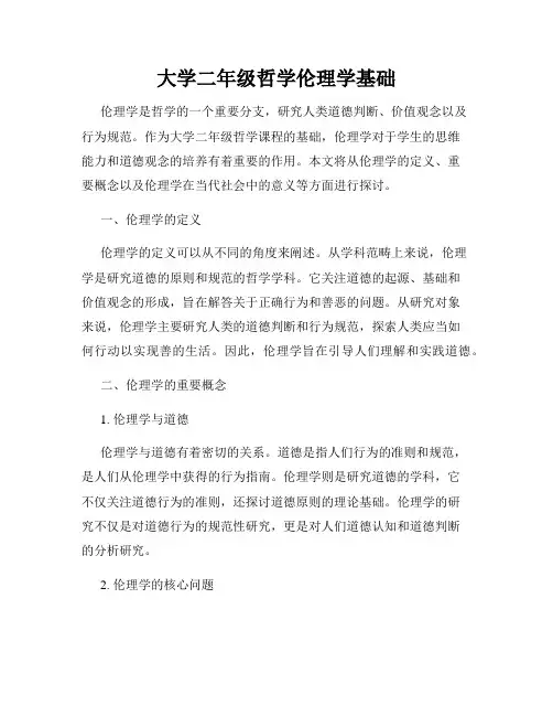 大学二年级哲学伦理学基础
