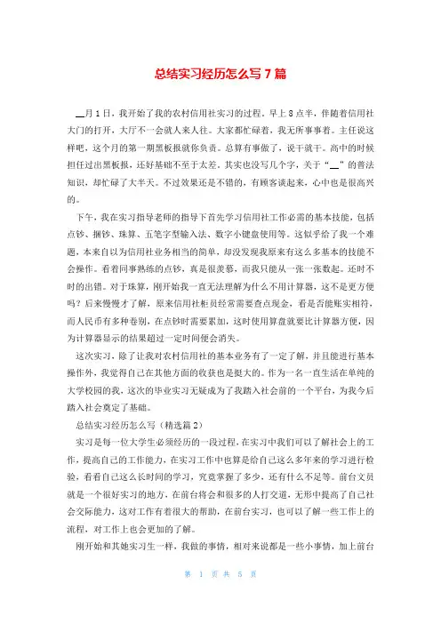 总结实习经历怎么写7篇