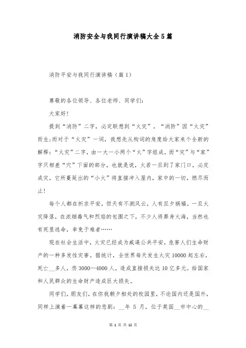 消防安全与我同行演讲稿大全5篇