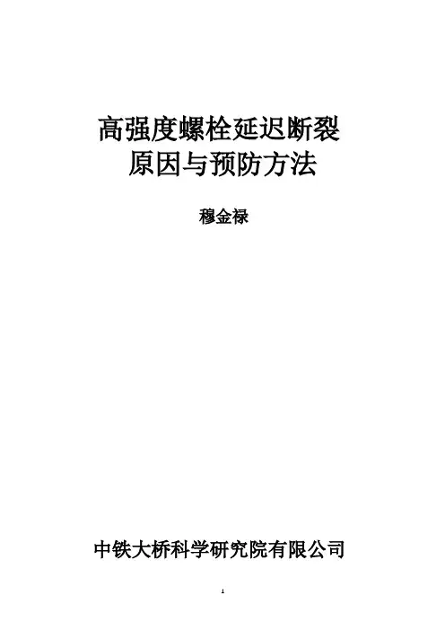 高栓延迟断裂原因与预防方法(20230726)