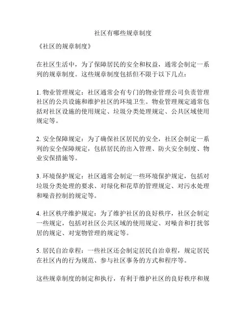社区有哪些规章制度