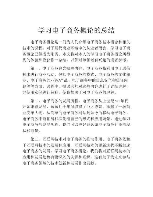 学习电子商务概论的总结