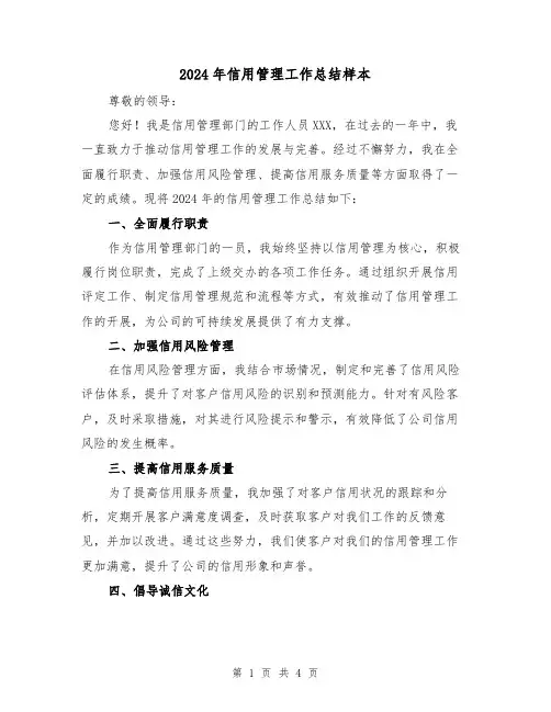 2024年信用管理工作总结样本(2篇)
