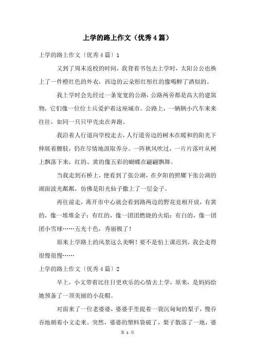 上学的路上作文(优秀4篇)