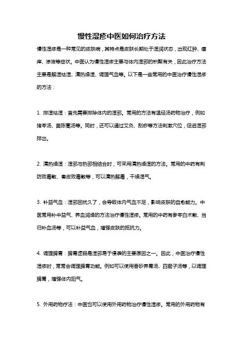 慢性湿疹中医如何治疗方法