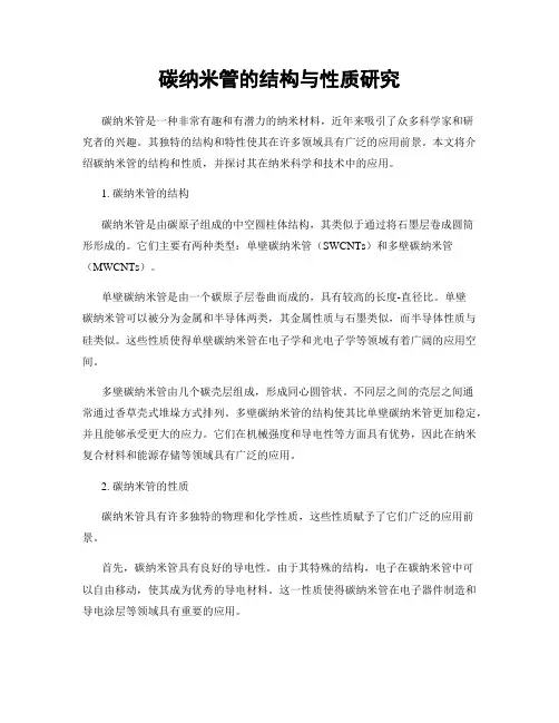 碳纳米管的结构与性质研究
