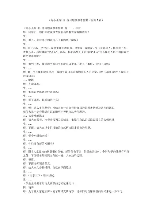 2023最新-《两小儿辩日》练习题及参考答案(优秀3篇)