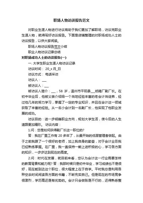 职场人物访谈报告范文