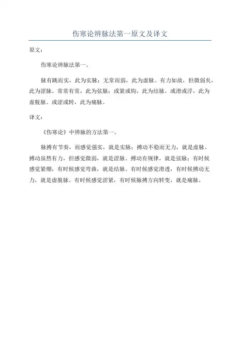 伤寒论辨脉法第一原文及译文