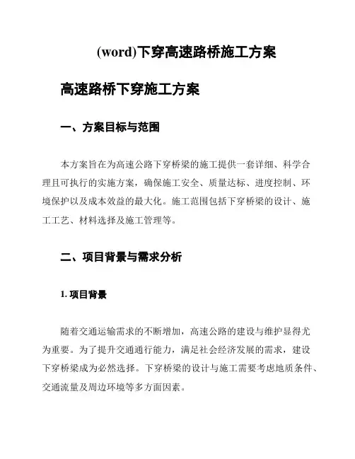 (word)下穿高速路桥施工方案