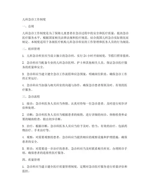 儿科急诊工作制度