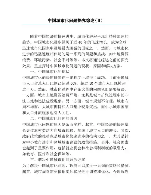 中国城市化问题研究综述(Ⅱ)