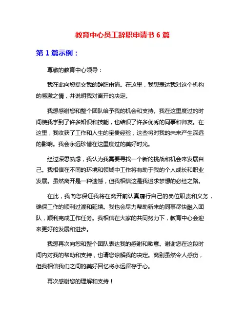 教育中心员工辞职申请书6篇