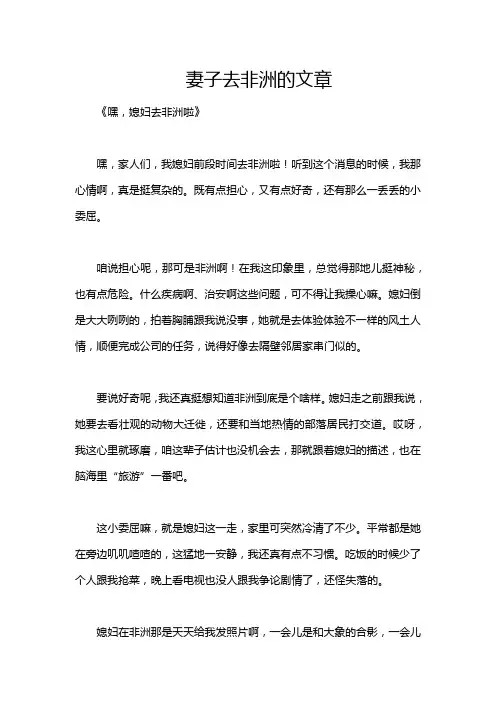 妻子去非洲的文章