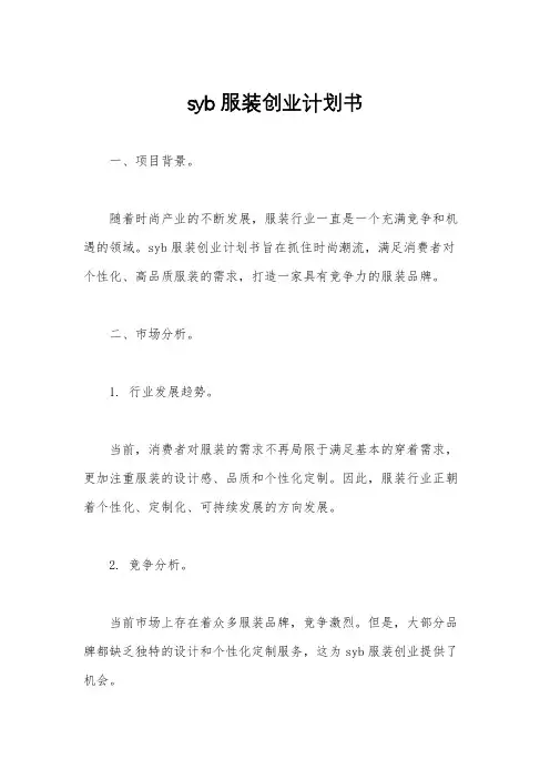 syb服装创业计划书