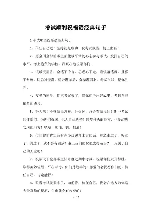 考试顺利祝福语经典句子