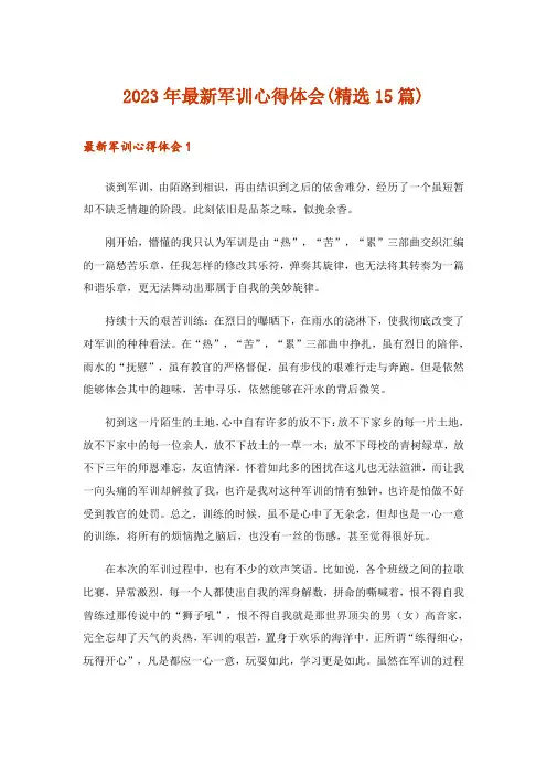 2023年最新军训心得体会(精选15篇)