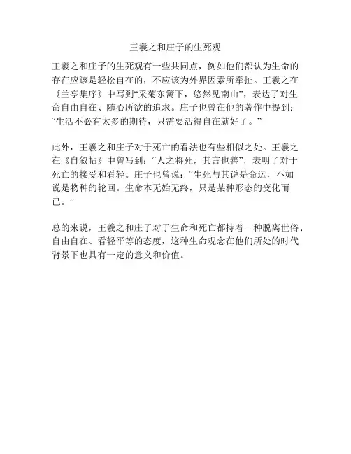 王羲之和庄子的生死观
