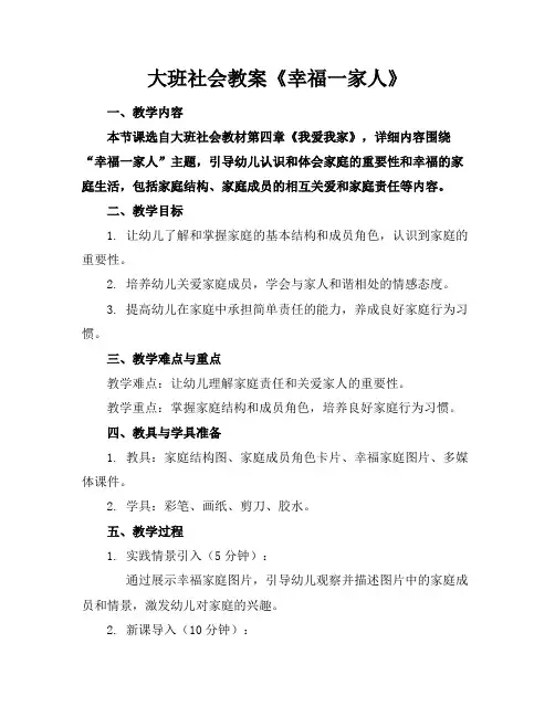 大班社会教案《幸福一家人》
