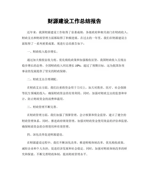 财源建设工作总结报告