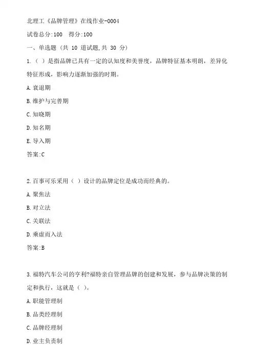 20春北理工《品牌管理》在线作业-0004参考答案