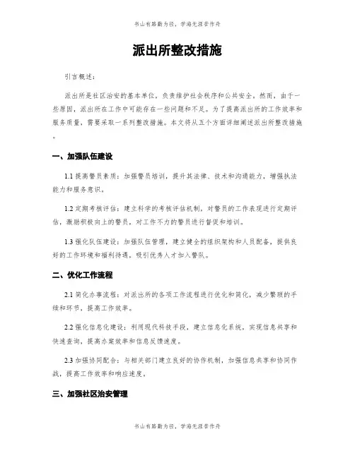 派出所整改措施