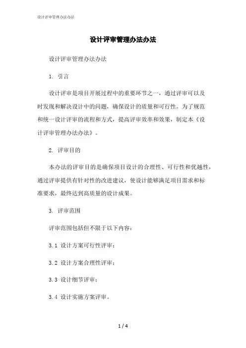 2023修正版设计评审管理办法办法