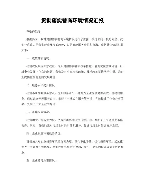 贯彻落实营商环境情况汇报