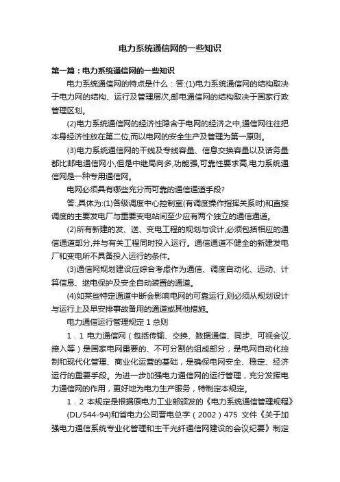 电力系统通信网的一些知识