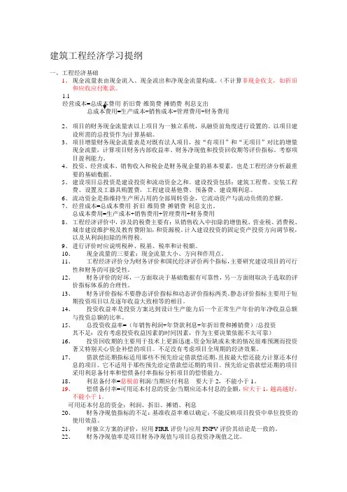 建筑工程经济学习提纲