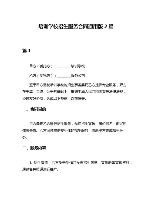 培训学校招生服务合同通用版2篇